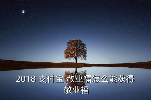 2018 支付寶 敬業(yè)福怎么能獲得 敬業(yè)福