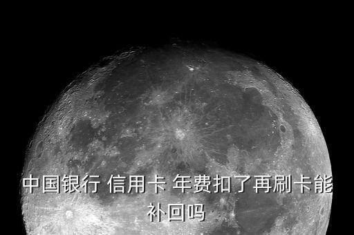 中國銀行 信用卡 年費扣了再刷卡能補回嗎