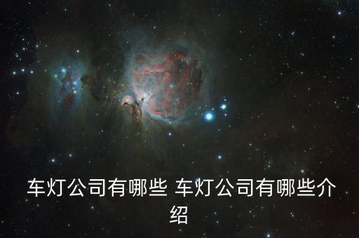 長(zhǎng)春星宇車燈怎么樣,汽車車燈知多少?問與答（20）