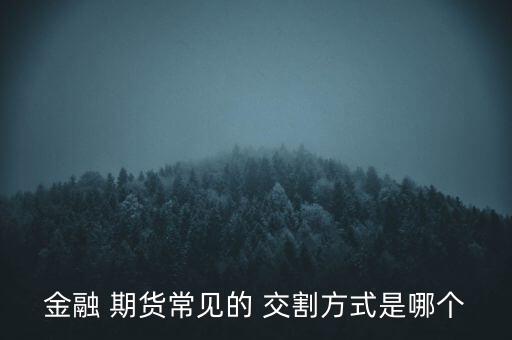 國(guó)債期貨怎么交割,股票指數(shù)期貨whole交割過程分兩階段