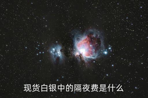 隔夜費怎么算,現(xiàn)貨黃金隔夜利息怎么算?一般來說會有兩種算法