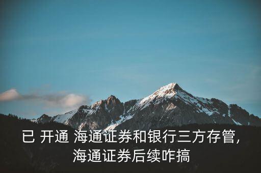 已經(jīng)開(kāi)通怎么用e海通財(cái),海通證券網(wǎng)上開(kāi)戶(hù)有三步驟!