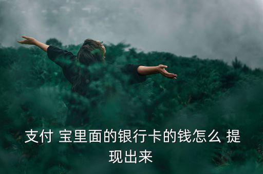 怎么把支付寶里的錢提現(xiàn),支付寶余額寶提現(xiàn)有兩種方法