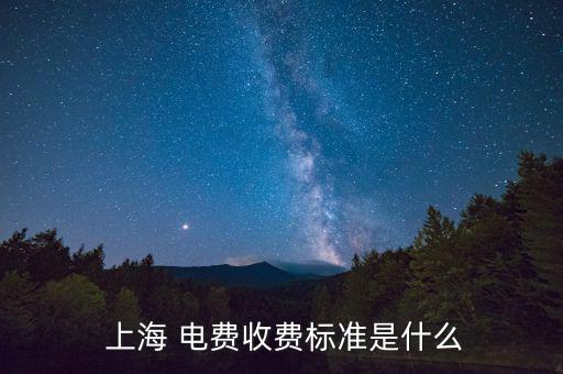 上海電費價格分檔怎么算,上海居民電價每千瓦時加價0.7分