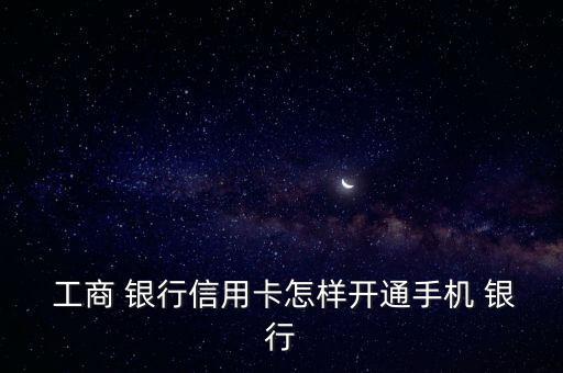 工商銀行電話銀行怎么用,中國工商銀行網銀服務如何開通/注冊