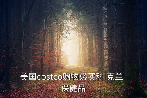 美國costco購物必買科 克蘭 保健品