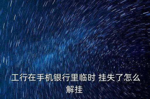 工行卡電話掛失后怎么辦,銀行卡掛失須遵守哪些注意事項(xiàng)?