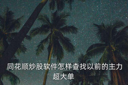 同花順分時大單怎么看,同花炒股軟件怎么看分時交易量?