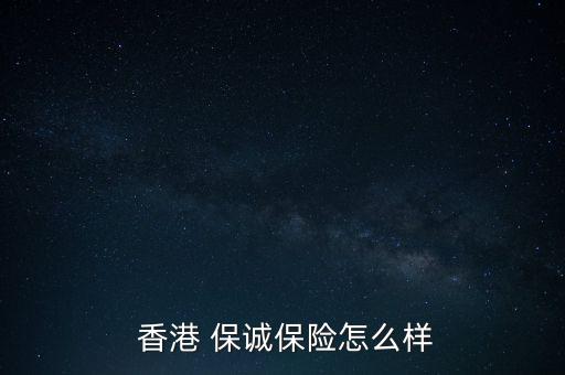 香港英國保誠集團怎么樣,保險專家的忠告