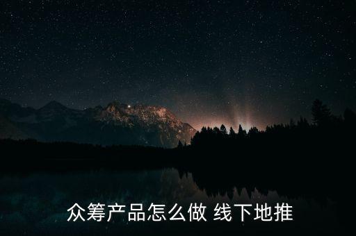 線下眾籌怎么操作,只要是網(wǎng)友喜歡項(xiàng)目都可以通過眾籌獲得資金