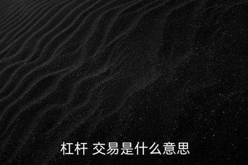 杠桿怎么交易,股票杠桿交易適用于外匯投機和期貨交易