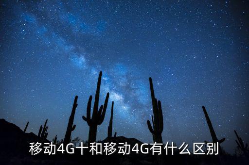 移動(dòng)4G十和移動(dòng)4G有什么區(qū)別