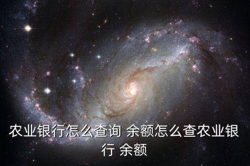 農(nóng)行儲蓄卡怎么查余額,銀行查詢余額有哪些方式?