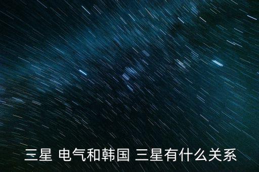 寧波三星電氣怎么樣,三星電氣在寧波上市屬于奧克斯集團(tuán)