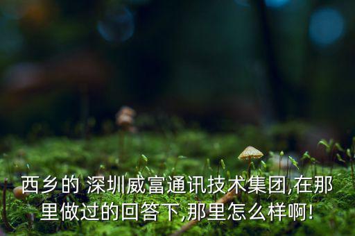 深圳至高通信怎么樣,中興通訊生產部:產量高時候少休息