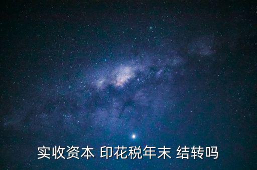 印花稅怎么結轉(zhuǎn),印花稅借:稅金及附加年末正常結轉(zhuǎn)