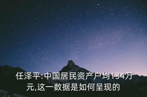 任澤平怎么樣,2021年中國(guó)居民財(cái)富總額約為687萬(wàn)億元