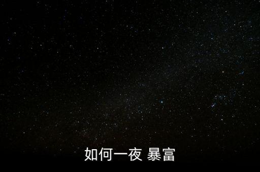 怎么暴富,富人如何過夜暴富?