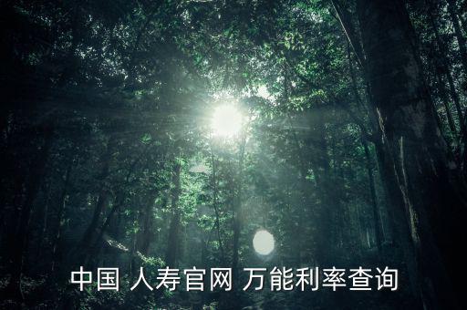 人壽福祿萬能賬戶怎么查,如何查詢萬能保險利率?