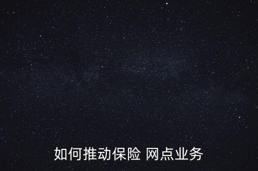 怎么維護保險網(wǎng)點,保險意味著什么?