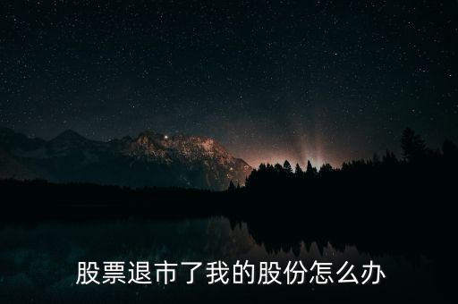 股票暫停上市散戶怎么辦,股票被強(qiáng)制退市后會(huì)怎么樣?