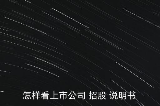 怎么看招股說(shuō)明書,招股說(shuō)明書可在股票f10中找到