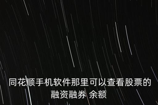 同花順怎么查銀行余額,如何查詢股票賬戶的銀行賬號?