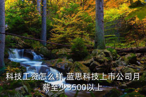 藍思科技工資怎么樣,藍思科技上市公司月薪至少3500以上