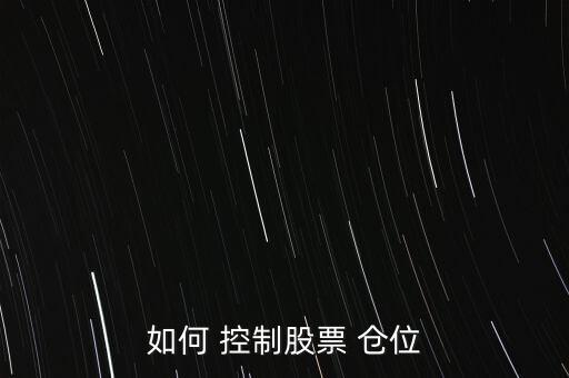 怎么控制倉位,股價上漲我們可以繼續(xù)加倉股票