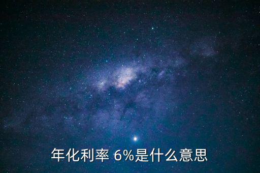 6%的收益是怎么計算的,理財在線｜羅清全】理財有新招!