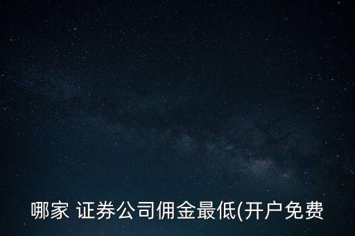 華信證券待遇怎么樣,開戶渠道不同傭金也不一樣