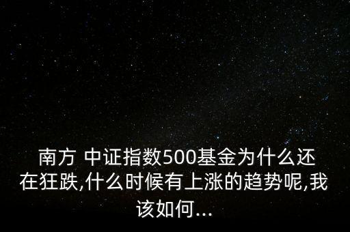 南方中證50怎么樣,中證高鐵行業(yè)指數(shù)漲幅高達(dá)388.54%