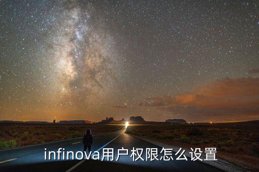 infinova怎么讀,如何創(chuàng)建受限賬戶?