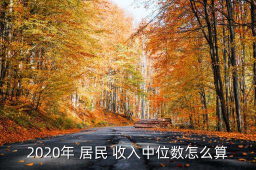 2020年 居民 收入中位數(shù)怎么算