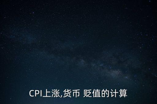 cpi飛漲造成人民幣貶值怎么辦,幣貶值是發(fā)財機會嗎?