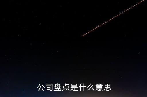  公司盤點(diǎn)是什么意思