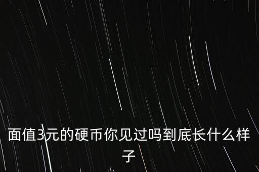 三元錢(qián)幣怎么分辨真假,第二套人民幣中三元紙幣被列為稀有品