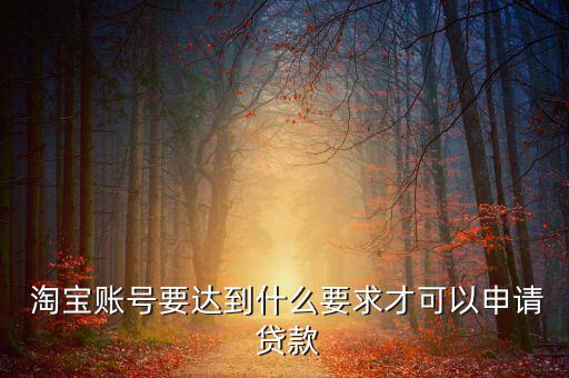 淘寶貸款怎么提高,如何申請(qǐng)?zhí)詫歝redit貸款?