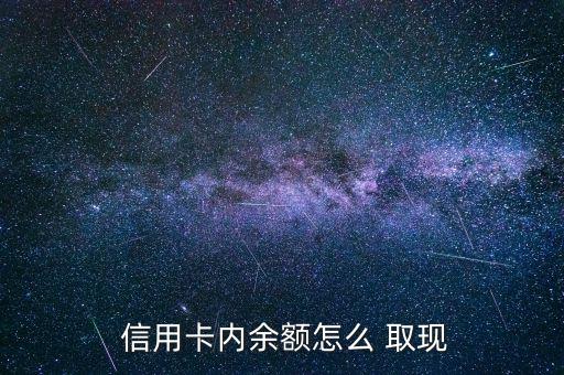 信用卡怎么全額取現(xiàn),信用卡中的余額可通過(guò)以下方式提取