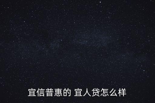 宜人貸怎么樣,宜人貸款利息怎么算?