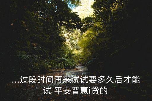 平安i貸怎么老抱歉,平安i貸款申請(qǐng)條件