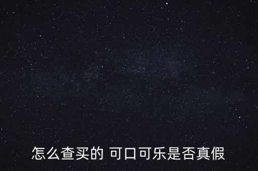 真假可口可樂怎么看,可口可樂辨別真假1