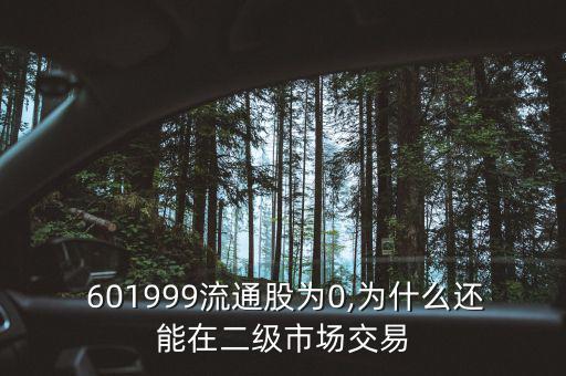  601999流通股為0,為什么還能在二級市場交易