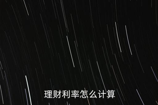 理財收益率怎么算,理財預期收益怎么算?