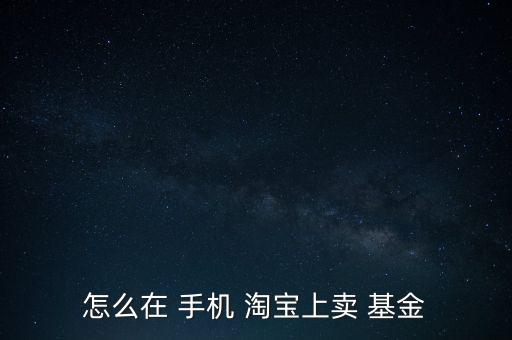 手機(jī)淘寶基金怎么贖回,支付寶網(wǎng)站基金贖回流程