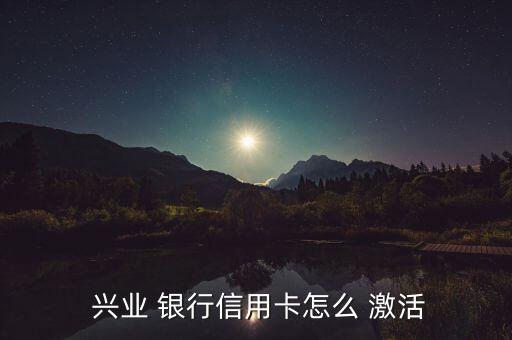 興業(yè)銀行儲(chǔ)蓄卡怎么激活,信用卡激活通過(guò)三種方式