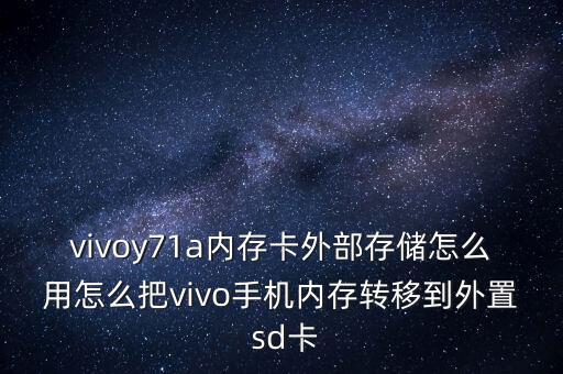 vivoy71a內(nèi)存卡外部存儲(chǔ)怎么用怎么把vivo手機(jī)內(nèi)存轉(zhuǎn)移到外置 sd卡