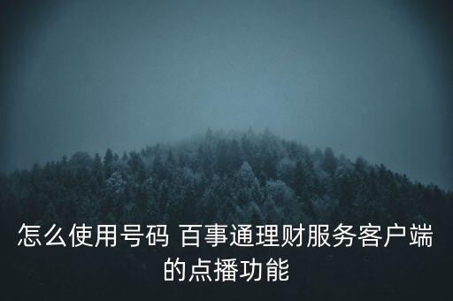 怎么使用號碼 百事通理財(cái)服務(wù)客戶端的點(diǎn)播功能