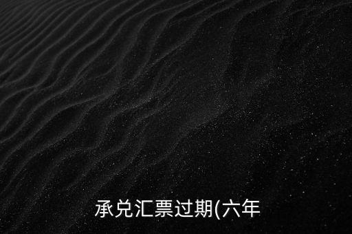 承兌無法兌付怎么辦,商業(yè)承兌匯票可以背書轉(zhuǎn)讓嗎?