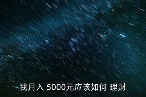 我月入 5000元應(yīng)該如何 理財